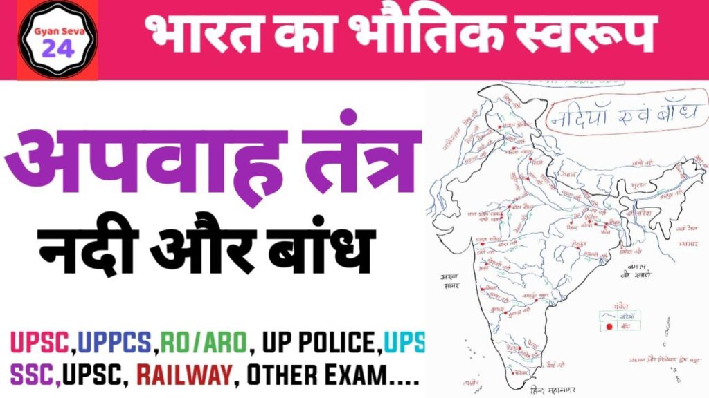 भारत का अपवाह तंत्र PDF