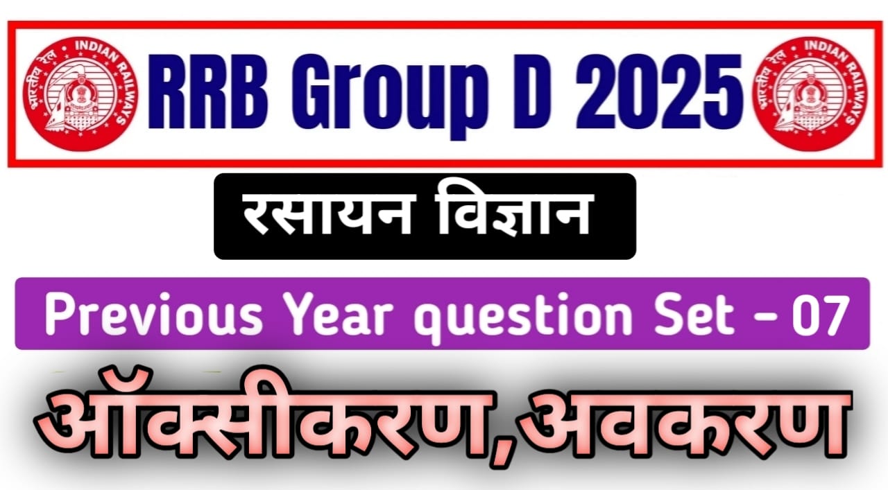 RRB GROUP D SCIENCE PREVIOUS YEAR QUESTION in Hindi