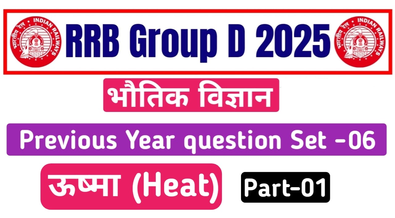 Railway Group D 2025 Heat PYQ Question in Hindi set-06